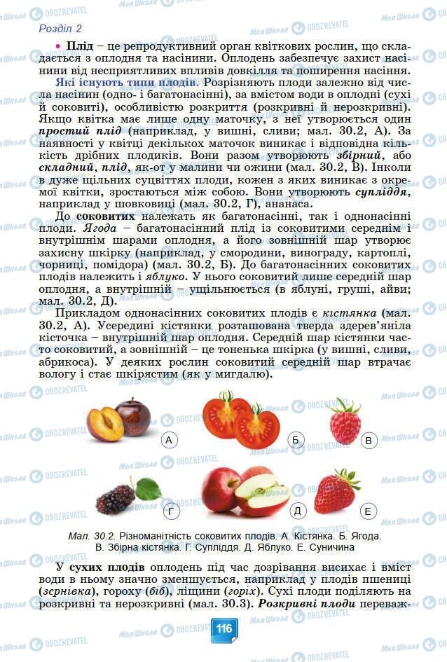 Підручники Біологія 7 клас сторінка 116