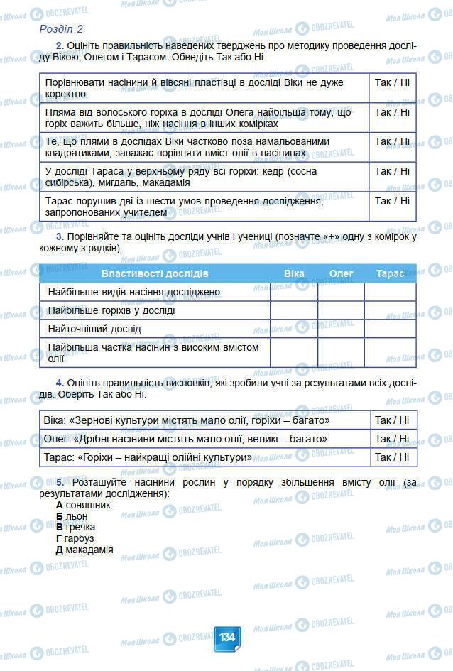 Підручники Біологія 7 клас сторінка 134