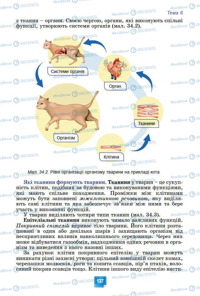 Підручники Біологія 7 клас сторінка 137