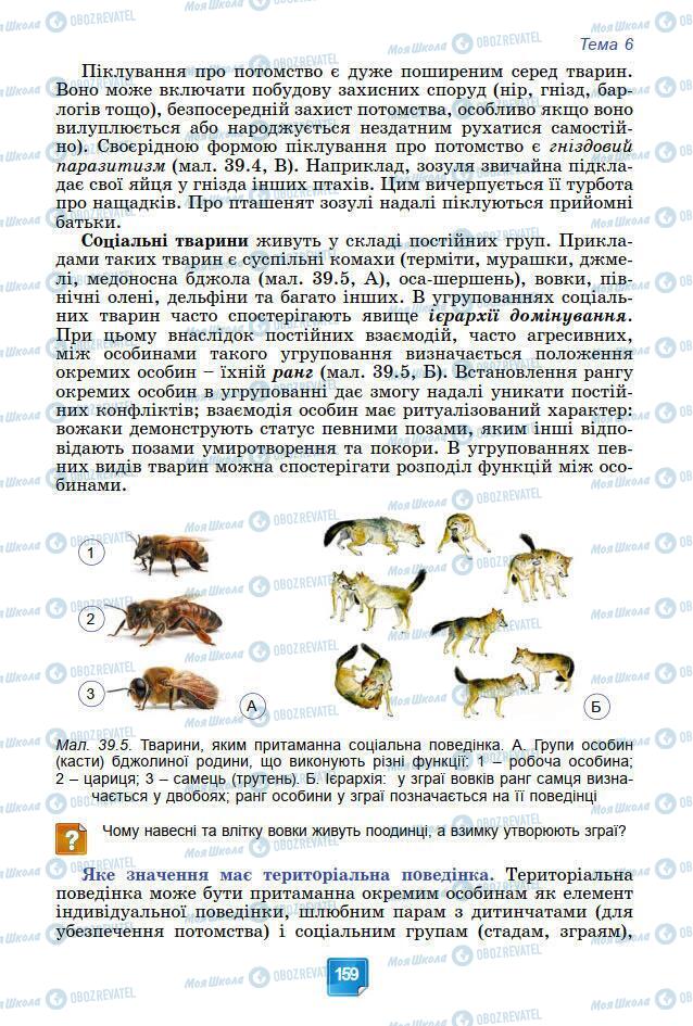 Учебники Биология 7 класс страница 159