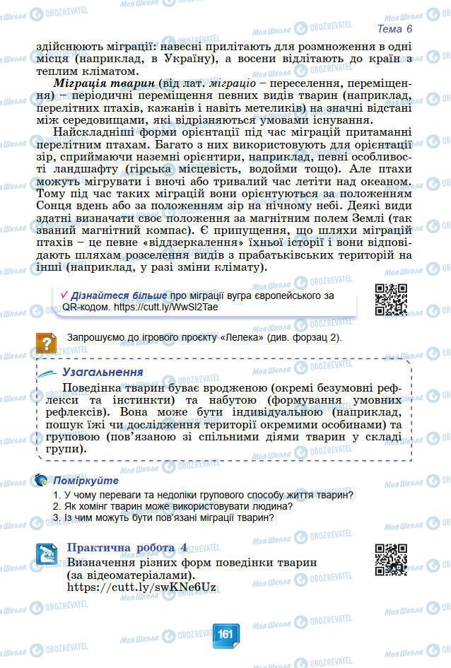 Підручники Біологія 7 клас сторінка 161