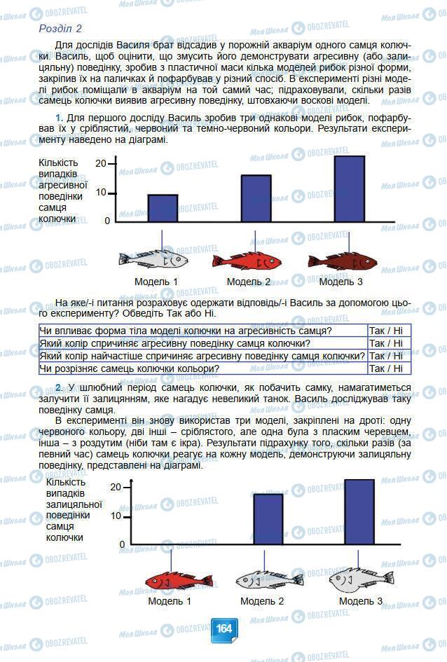 Підручники Біологія 7 клас сторінка 164