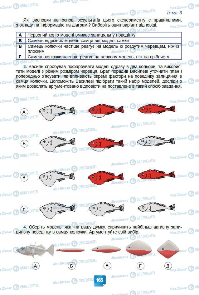 Підручники Біологія 7 клас сторінка 165