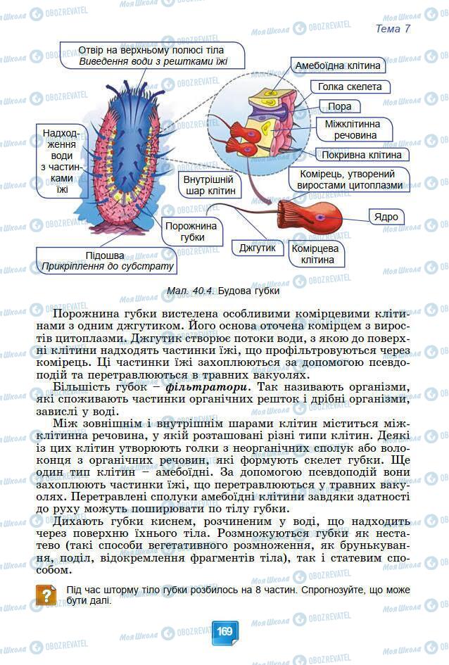 Підручники Біологія 7 клас сторінка 169