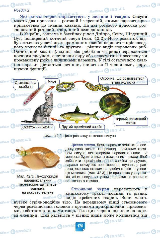 Підручники Біологія 7 клас сторінка 176