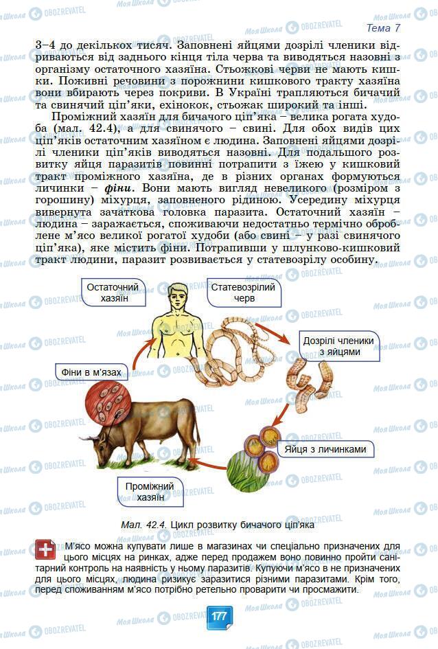 Підручники Біологія 7 клас сторінка 177