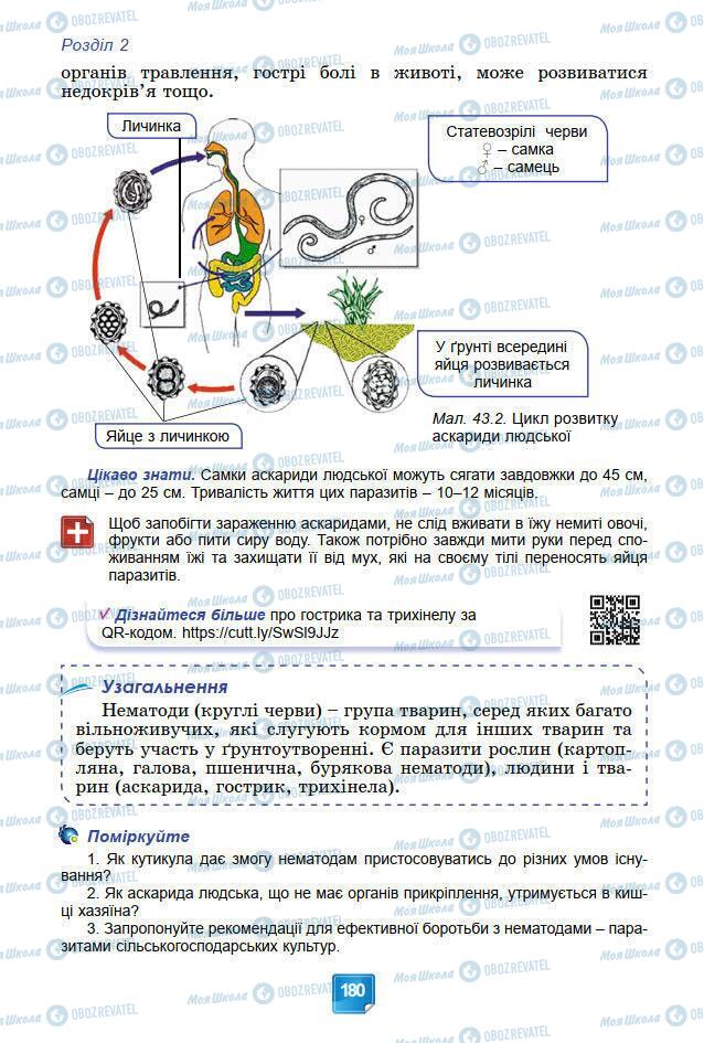 Учебники Биология 7 класс страница 180