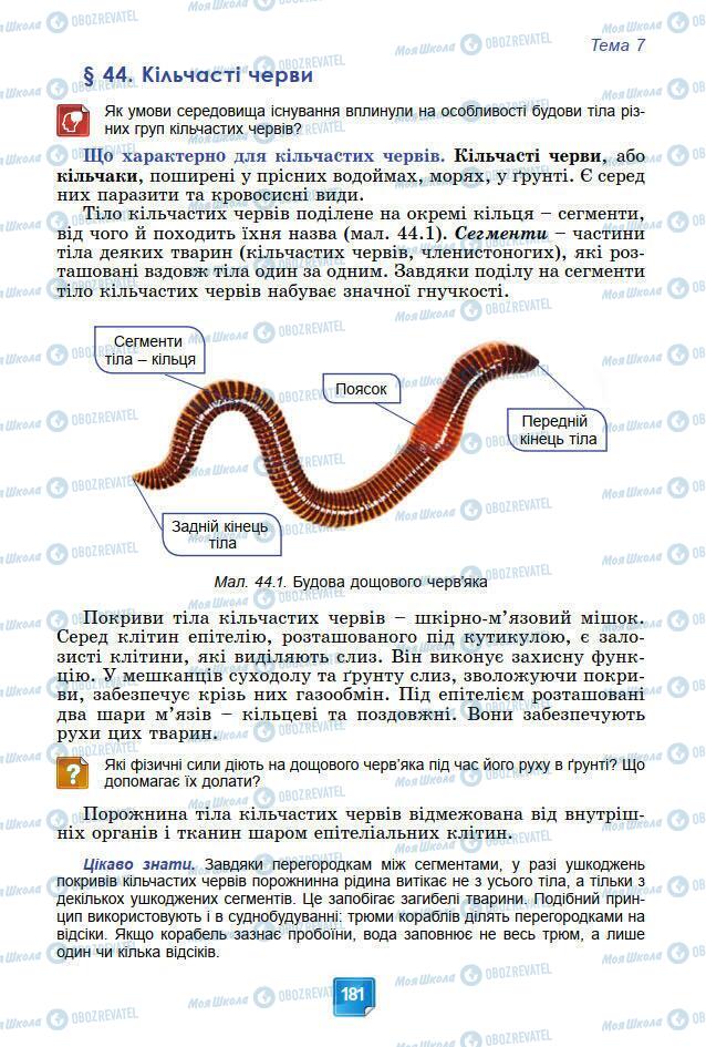 Підручники Біологія 7 клас сторінка 181