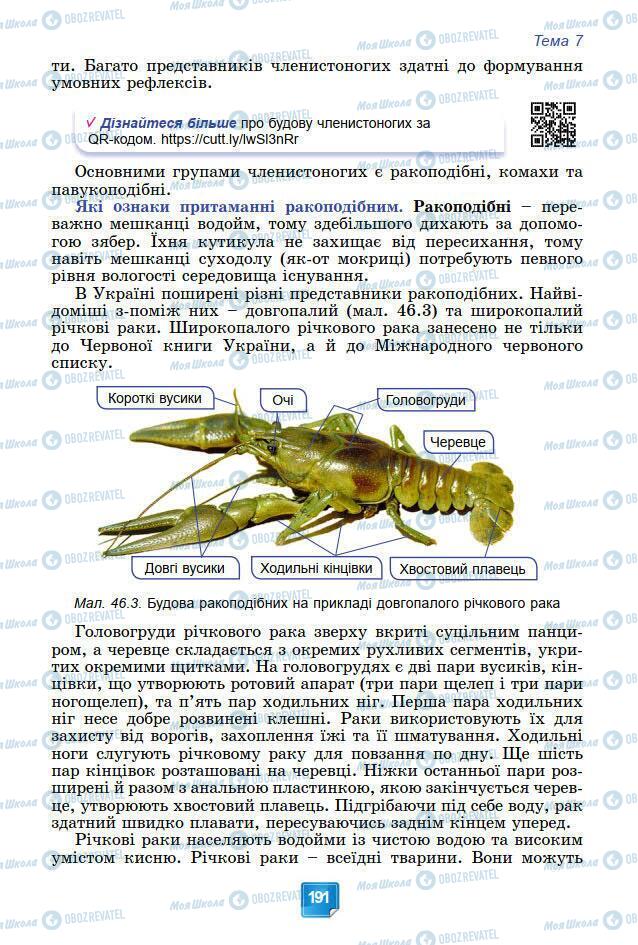 Учебники Биология 7 класс страница 191