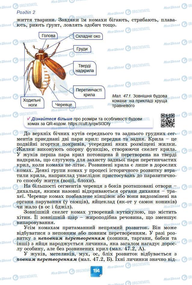 Підручники Біологія 7 клас сторінка 194