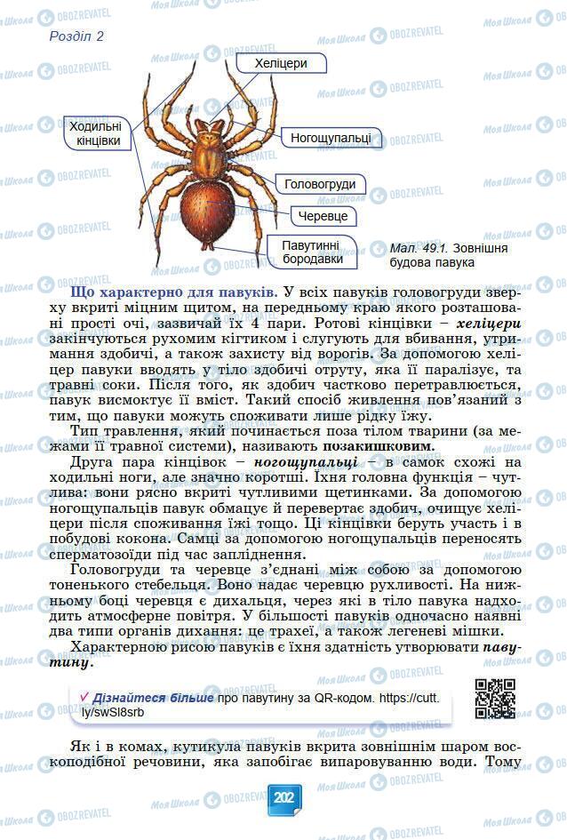 Підручники Біологія 7 клас сторінка 202