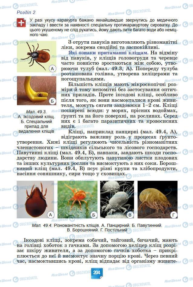 Підручники Біологія 7 клас сторінка 204