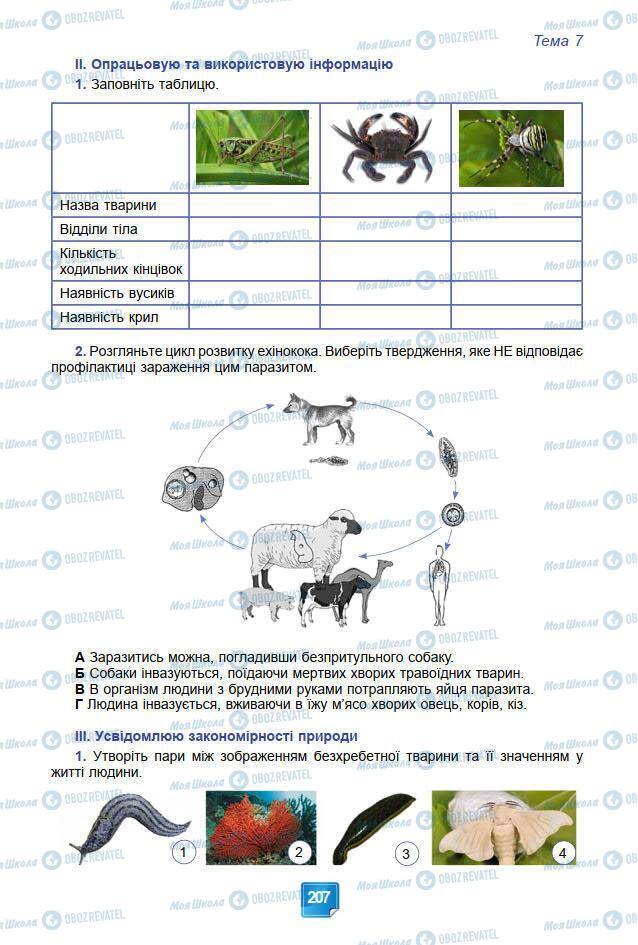 Підручники Біологія 7 клас сторінка 207