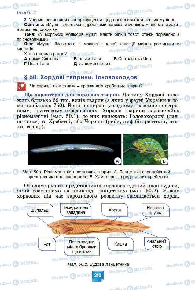 Підручники Біологія 7 клас сторінка 210