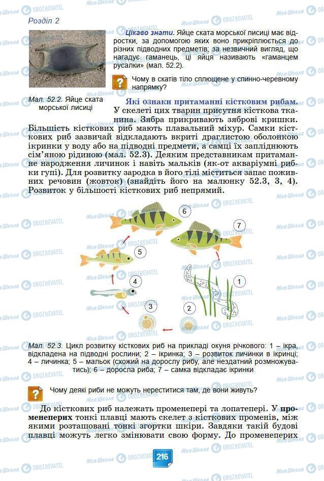 Підручники Біологія 7 клас сторінка 216