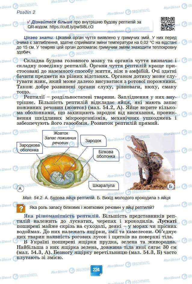 Учебники Биология 7 класс страница 224