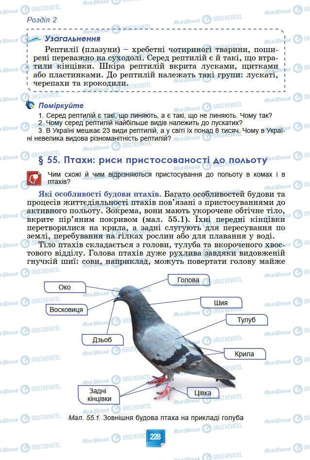 Підручники Біологія 7 клас сторінка 228