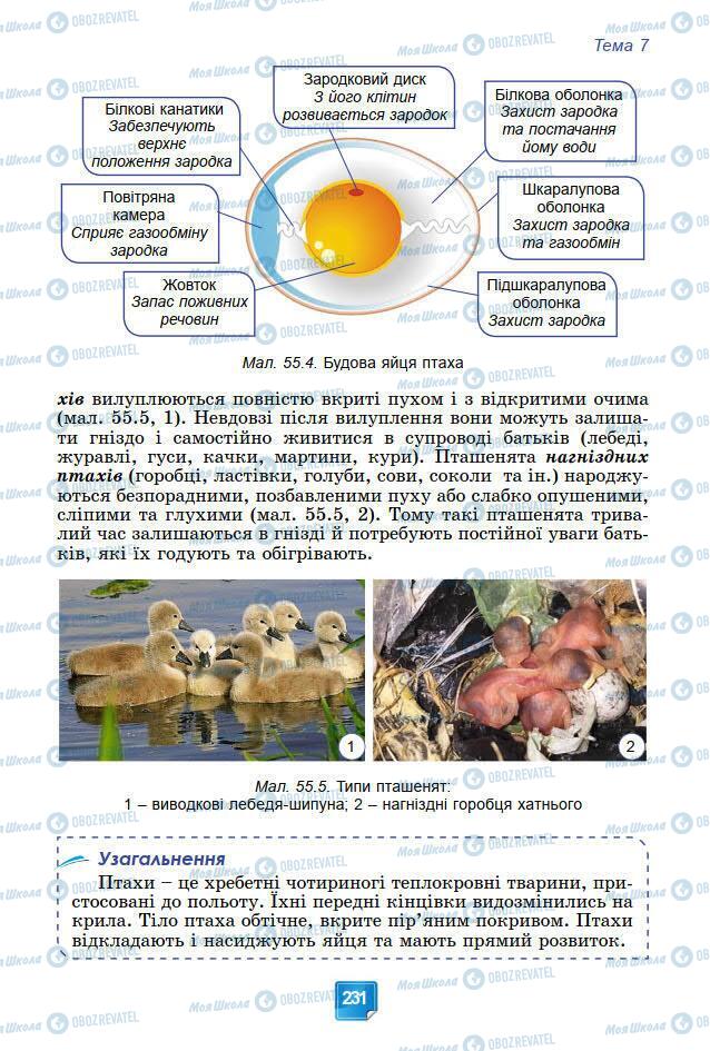 Учебники Биология 7 класс страница 231