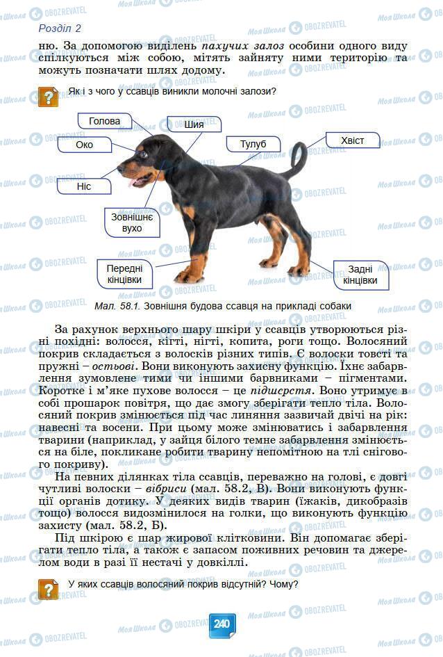 Підручники Біологія 7 клас сторінка 240