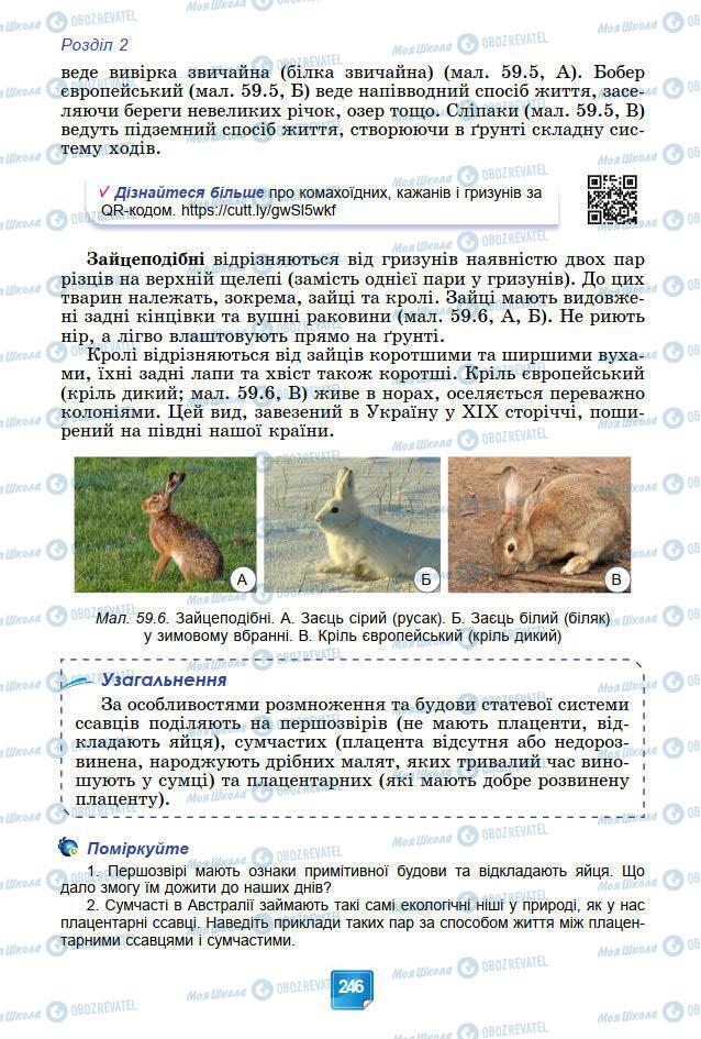 Учебники Биология 7 класс страница 246