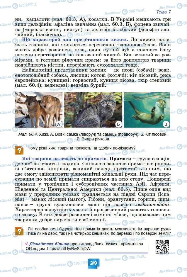 Підручники Біологія 7 клас сторінка 249