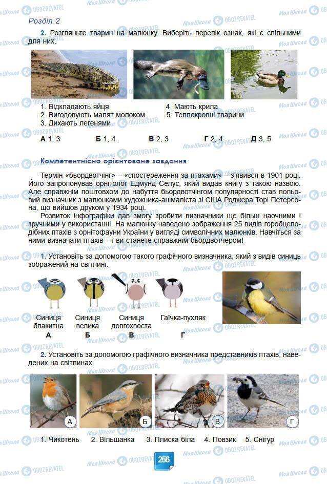 Підручники Біологія 7 клас сторінка 256