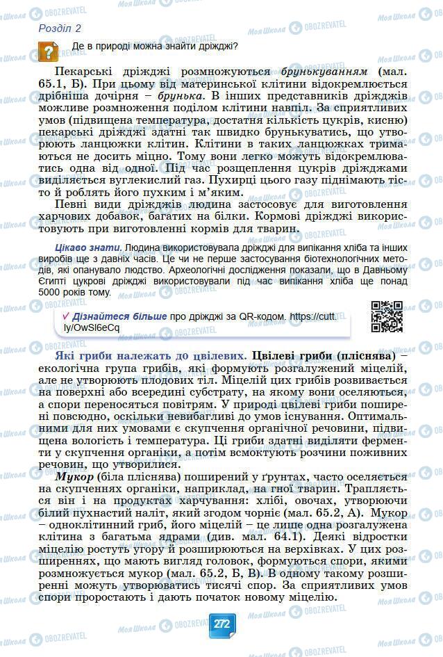 Підручники Біологія 7 клас сторінка 272