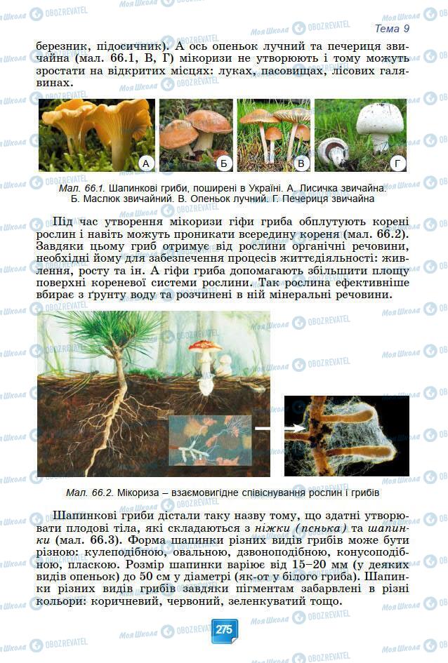 Підручники Біологія 7 клас сторінка 275