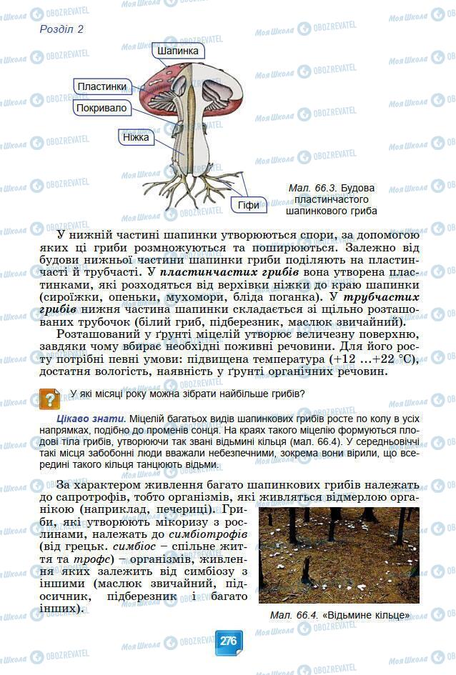 Підручники Біологія 7 клас сторінка 276