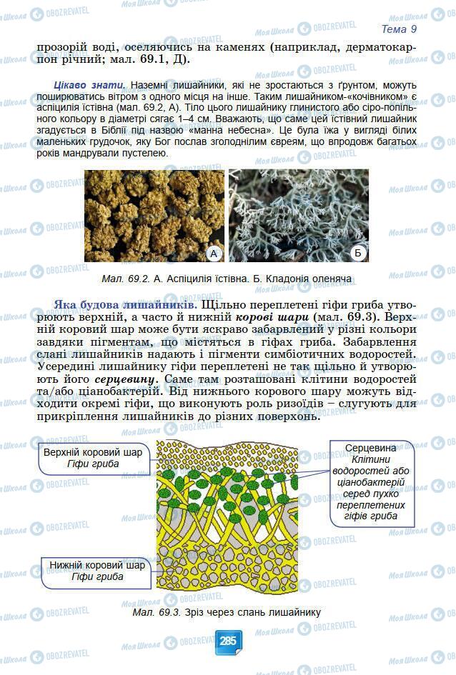 Підручники Біологія 7 клас сторінка 285
