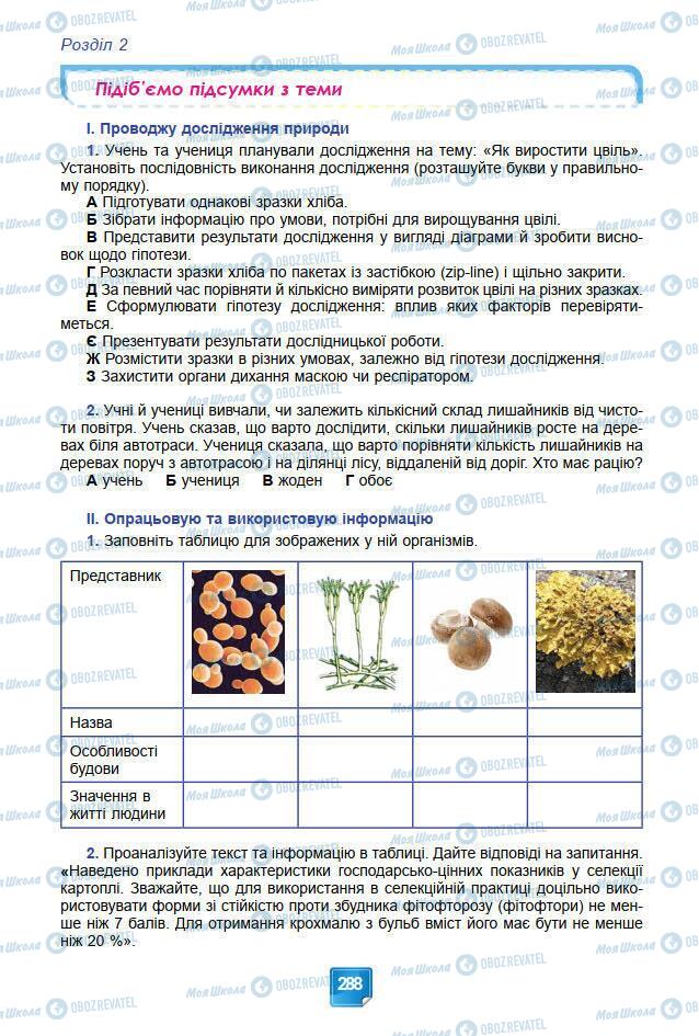 Підручники Біологія 7 клас сторінка 288