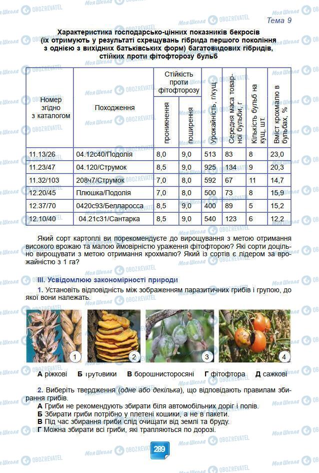 Підручники Біологія 7 клас сторінка 289