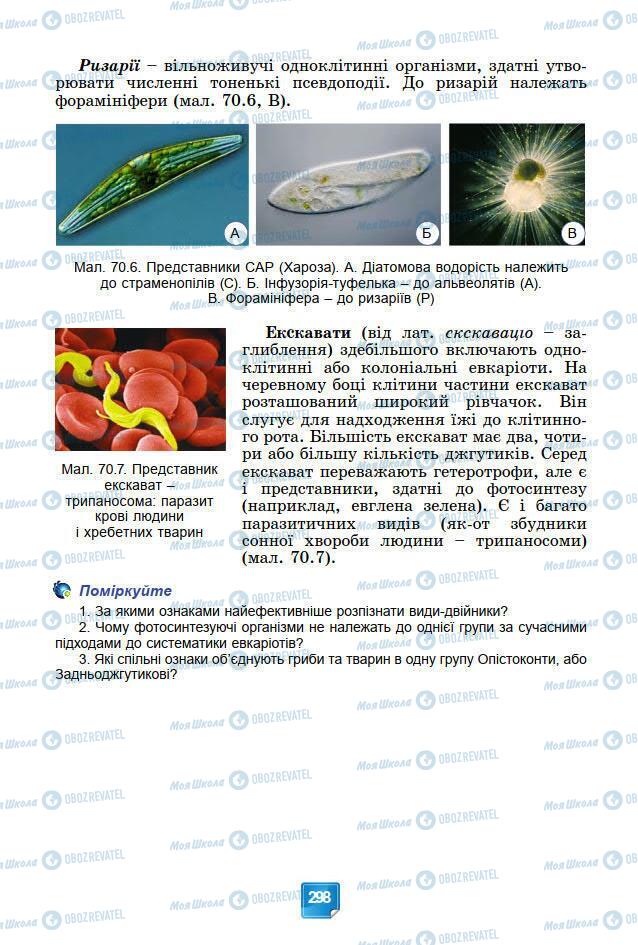 Підручники Біологія 7 клас сторінка 298