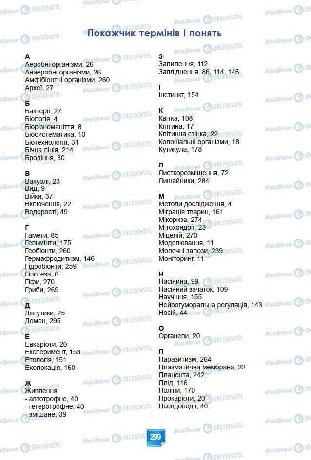 Підручники Біологія 7 клас сторінка 299