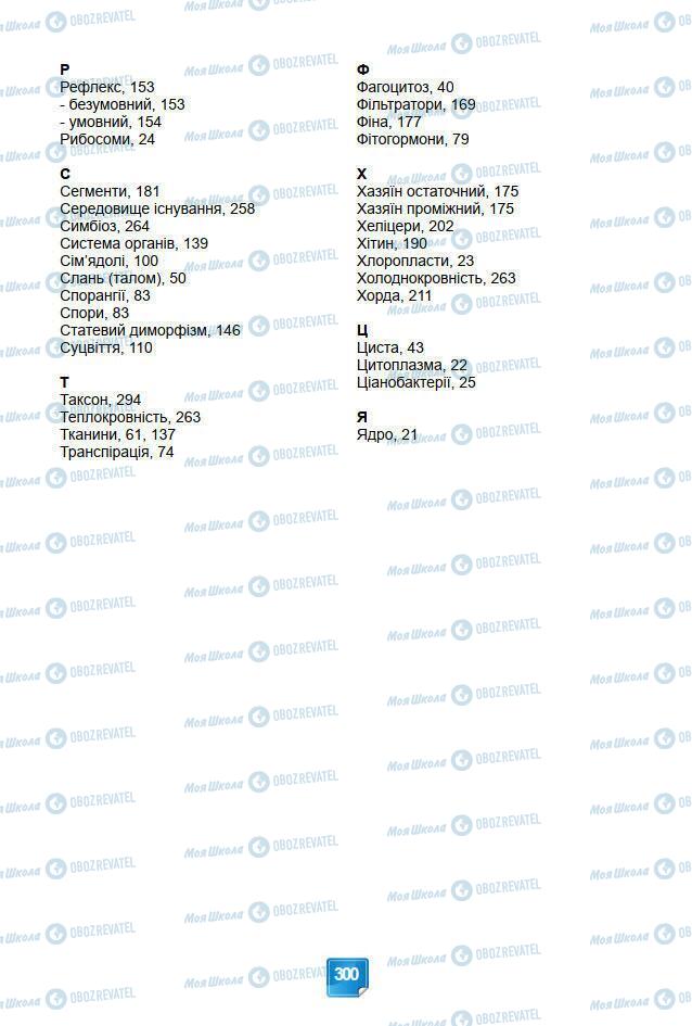 Підручники Біологія 7 клас сторінка 300