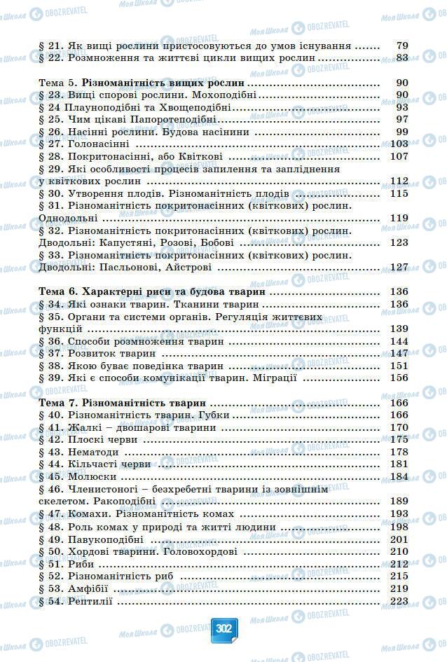 Підручники Біологія 7 клас сторінка 302