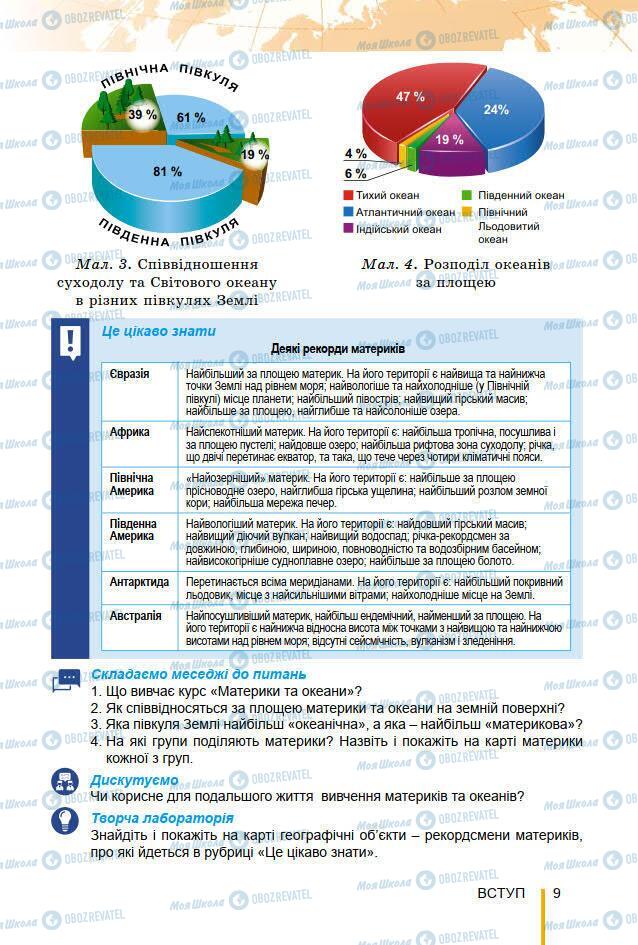 Підручники Географія 7 клас сторінка 9