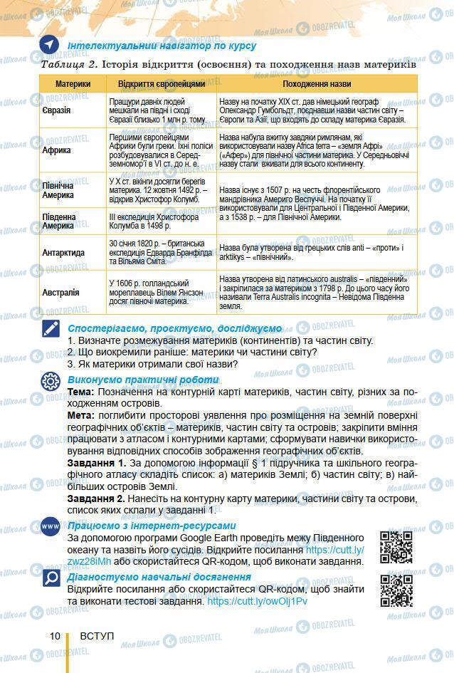 Підручники Географія 7 клас сторінка 10