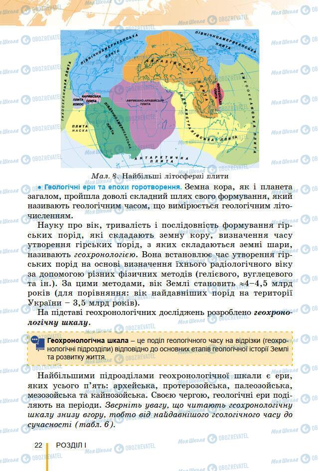 Підручники Географія 7 клас сторінка 22