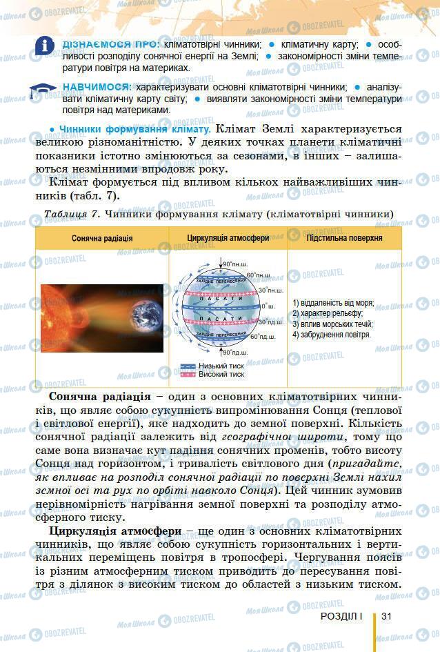 Підручники Географія 7 клас сторінка 31