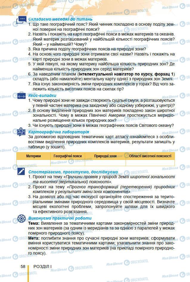 Підручники Географія 7 клас сторінка 58