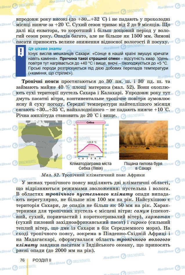 Підручники Географія 7 клас сторінка 76