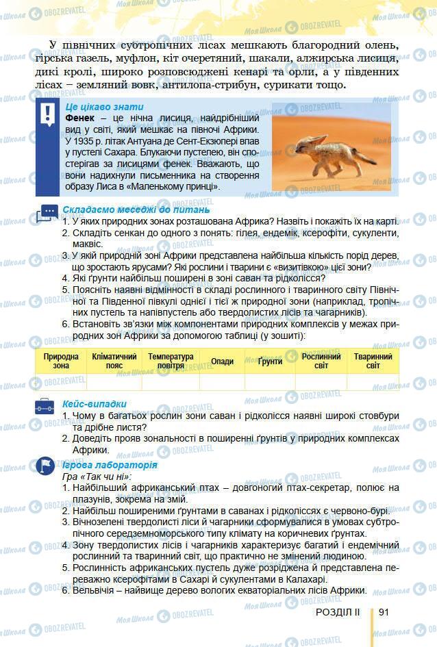 Підручники Географія 7 клас сторінка 91