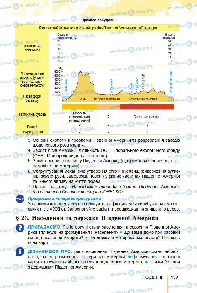 Підручники Географія 7 клас сторінка 139