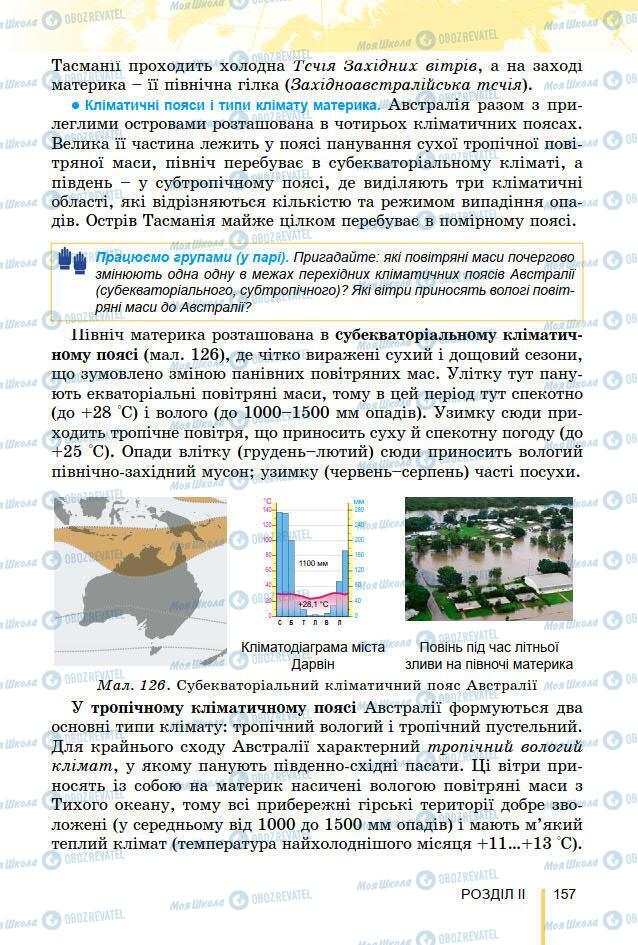 Підручники Географія 7 клас сторінка 157