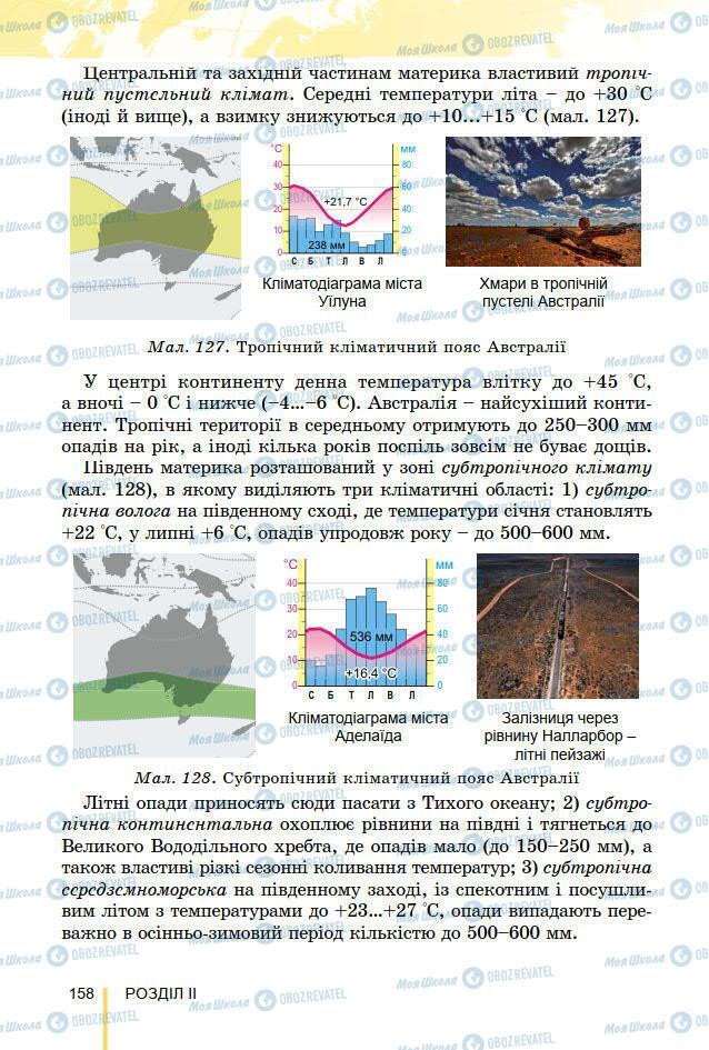 Підручники Географія 7 клас сторінка 158