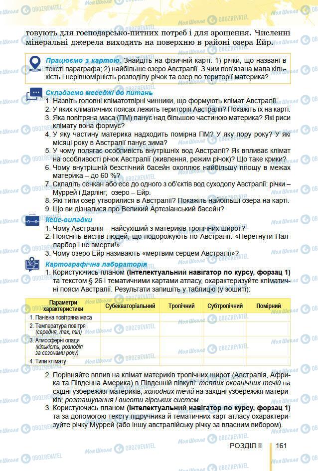 Підручники Географія 7 клас сторінка 161