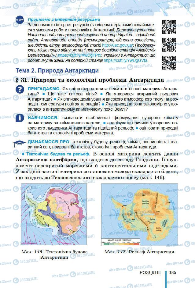 Підручники Географія 7 клас сторінка 185