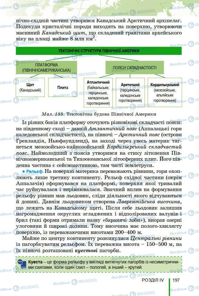 Підручники Географія 7 клас сторінка 197