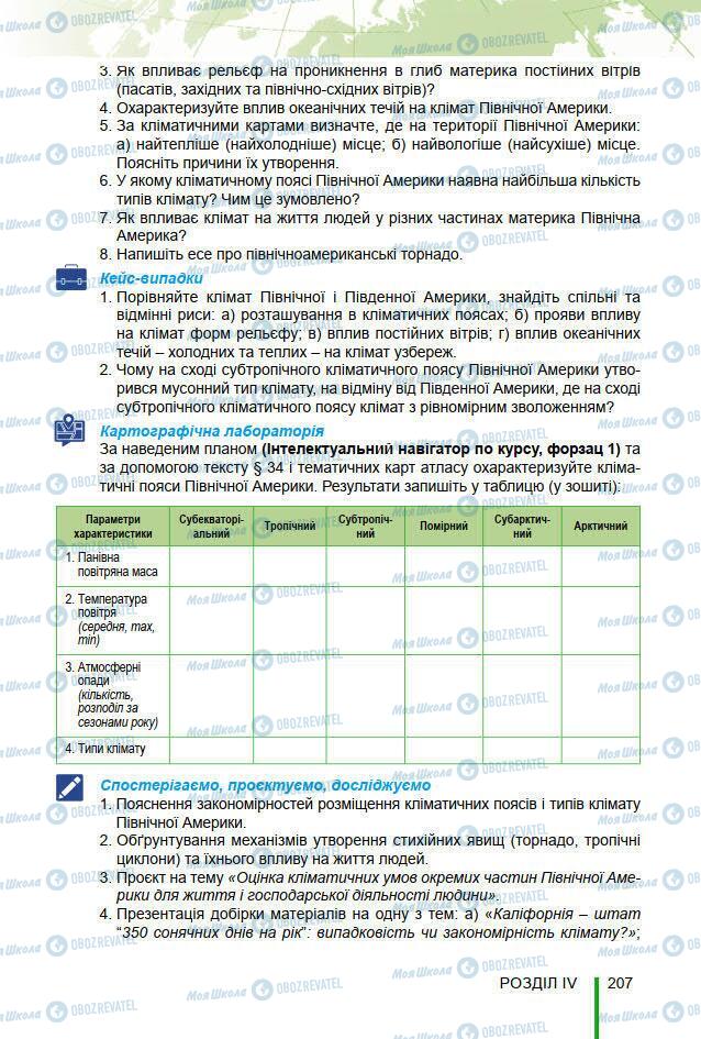 Підручники Географія 7 клас сторінка 207